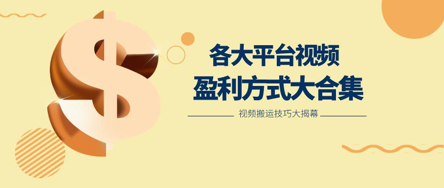 利用搬运二创在各大短视频平台获得收益，各大平台视频盈利方式大合集-小艾项目网