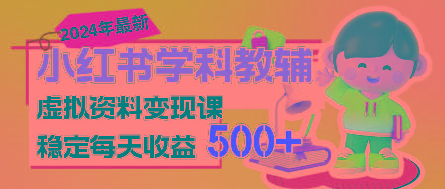 稳定轻松日赚500+ 小红书学科教辅 细水长流的闷声发财项目-小艾项目网