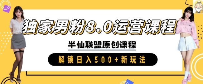 独家男粉8.0运营课程，实操进阶，解锁日入 5张 新玩法-小艾项目网