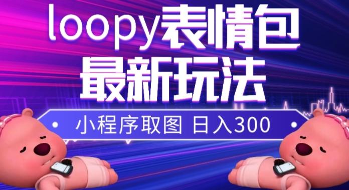 小狸猫loopy表情包小程序取图玩法，最新出的表情包素材-小艾项目网