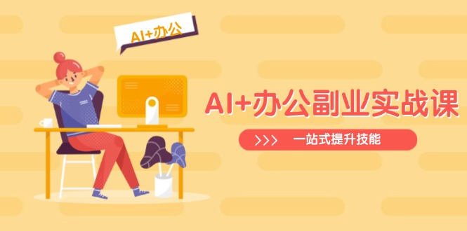 AI+办公副业实战课：从Excel到PPT，从行业分析到视频制作，一站式提升技能-小艾项目网