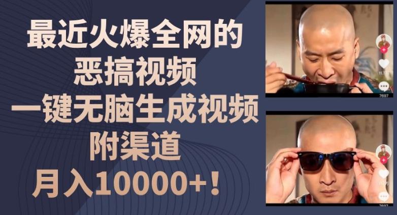 最近火爆全网的恶搞视频，一键无脑生成视频，附渠道，月入1w【揭秘】-小艾项目网