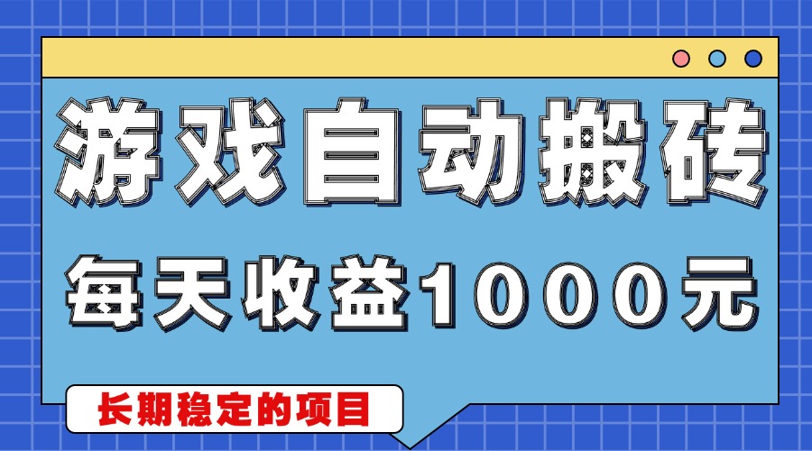 游戏无脑自动搬砖，每天收益1000+ 稳定简单的副业项目-小艾项目网