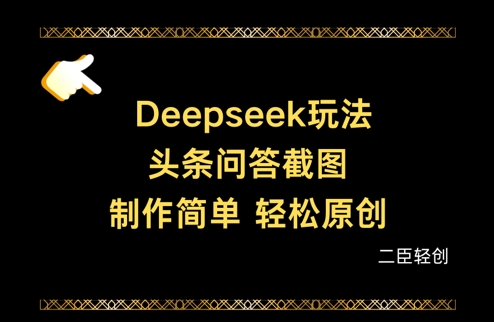 Deepseek头条问答截图，制作简单，轻松原创-小艾项目网