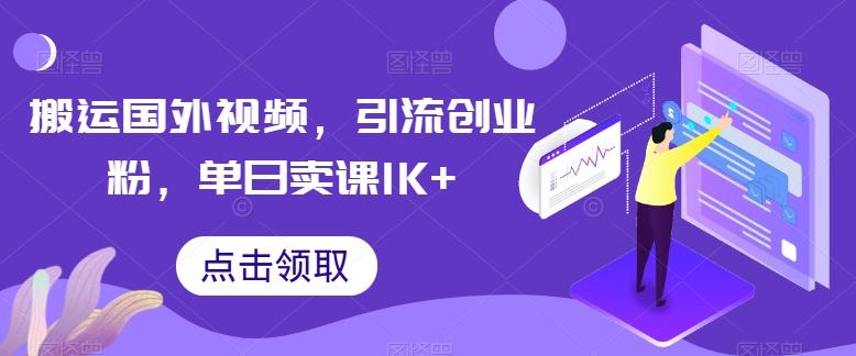 搬运国外视频，引流创业粉，单日卖课1K+【揭秘】-小艾项目网