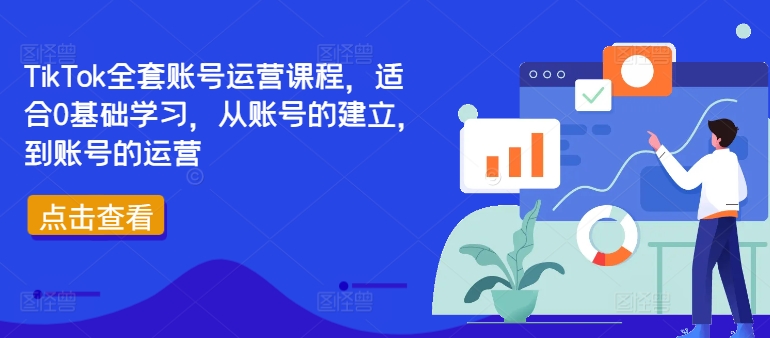 TikTok全套账号运营课程，适合0基础学习，从账号的建立，到账号的运营-小艾项目网