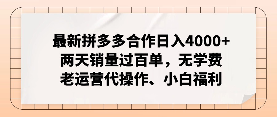 拼多多最新合作日入4000+两天销量过百单，无学费、老运营代操作、小白福利-小艾项目网