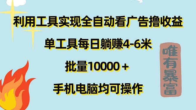 利用工具实现全自动看广告撸收益，单工具每日躺赚4-6米 ，批量10000＋…-小艾项目网