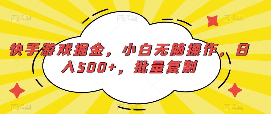 快手游戏掘金，小白无脑操作，日入500+，批量复制-小艾项目网