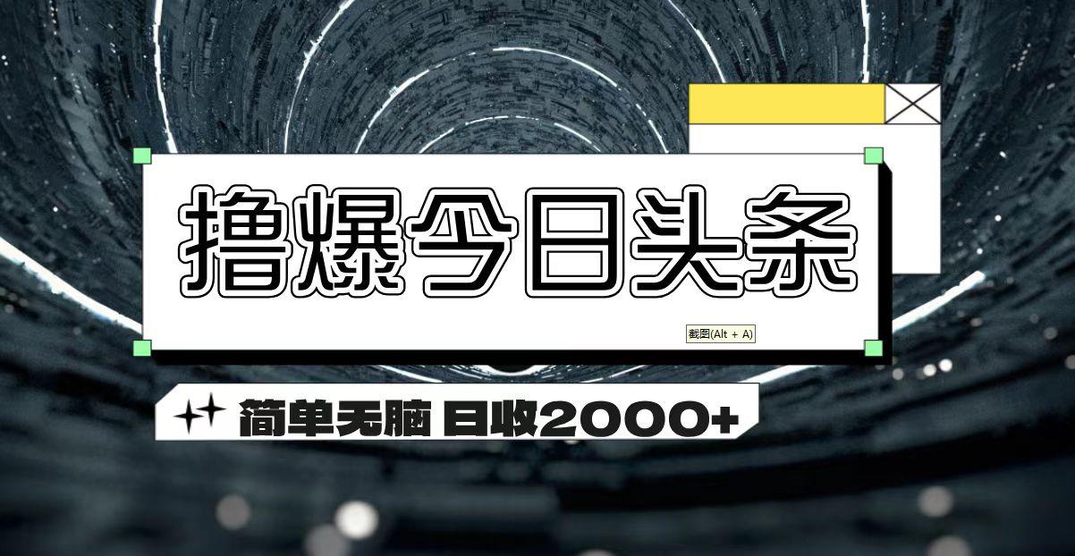 撸爆今日头条 简单无脑操作 日收2000+-小艾项目网