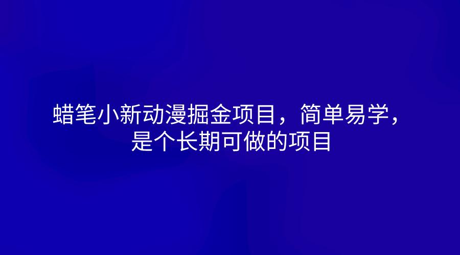 蜡笔小新动漫掘金项目，简单易学，是个长期可做的项目-小艾项目网