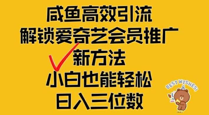 闲鱼高效引流，解锁爱奇艺会员推广新玩法，小白也能轻松日入三位数【揭秘】-小艾项目网