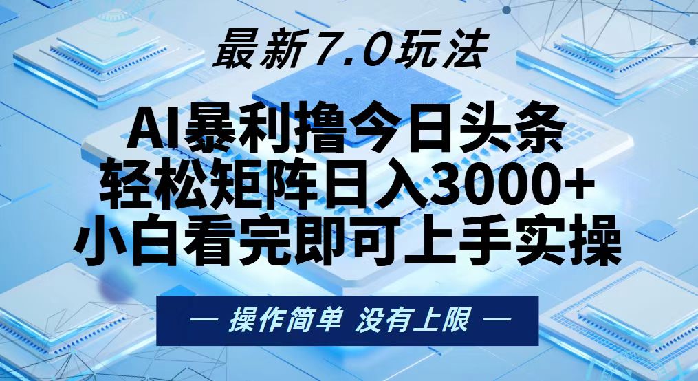 今日头条最新7.0玩法，轻松矩阵日入3000+-小艾项目网