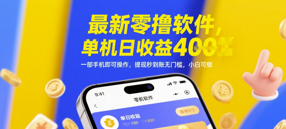 最新零撸软件，单机日收益4张，一部手机即可操作，提现秒到账无门槛，小白可做【揭秘】-小艾项目网