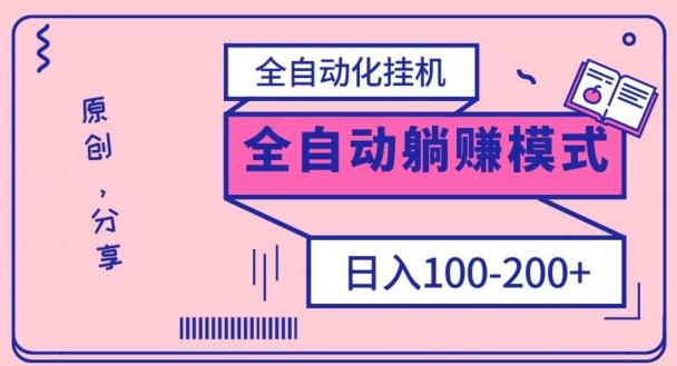电脑手机通用挂机，全自动化挂机，日稳定100-200【完全解封双手-超级给力】-小艾项目网