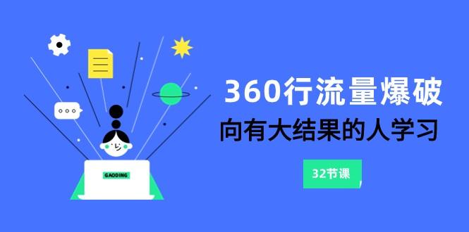 360行流量爆破，向有大结果的人学习(更新58节课)-小艾项目网