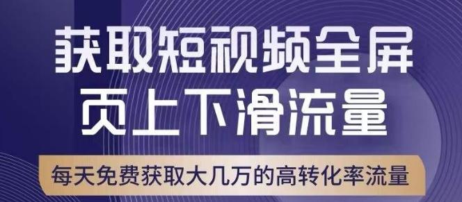 引爆淘宝短视频流量，淘宝短视频上下滑流量引爆，转化率与直通车相当！-小艾项目网