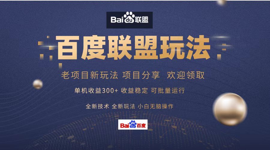 百度联盟 单机300+课程分享 小白可无脑操作-小艾项目网