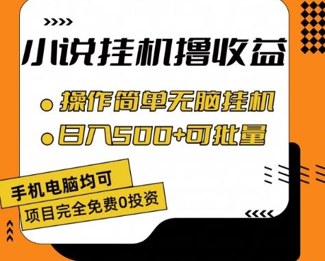 小说全自动挂机撸收益，操作简单，日入500+可批量放大 【揭秘】-小艾项目网
