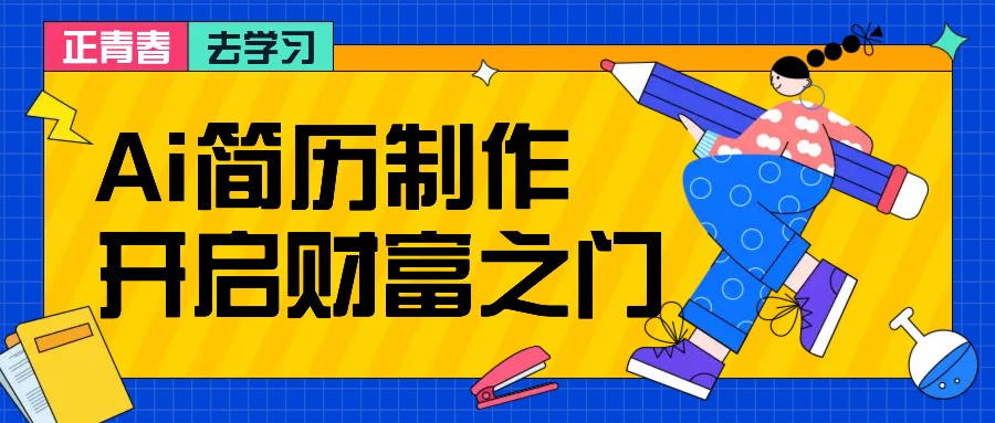 拆解AI简历制作项目， 利用AI无脑产出 ，小白轻松日200+ 【附简历模板】-小艾项目网