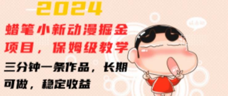 2024蜡笔小新动漫掘金项目，保姆级教学，三分钟一条作品，长期可做，稳定收益 【揭秘】-小艾项目网