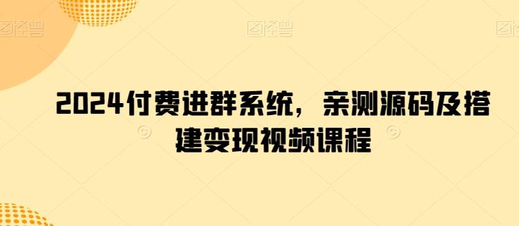 2024付费进群系统，亲测源码及搭建变现视频课程-小艾项目网