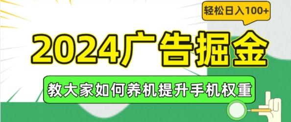 2024广告掘金，教大家如何养机提升手机权重，轻松日入100+【揭秘】-小艾项目网