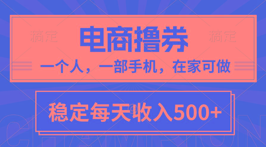 黄金期项目，电商撸券！一个人，一部手机，在家可做，每天收入500+-小艾项目网