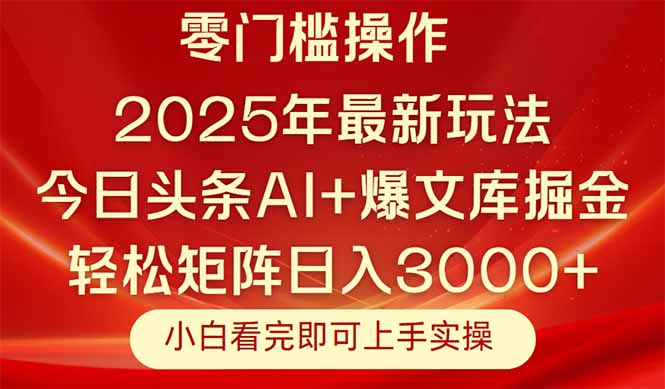 今日头条2025年最新玩法，思路简单，复制粘贴，轻松实现矩阵日入3000+-小艾项目网