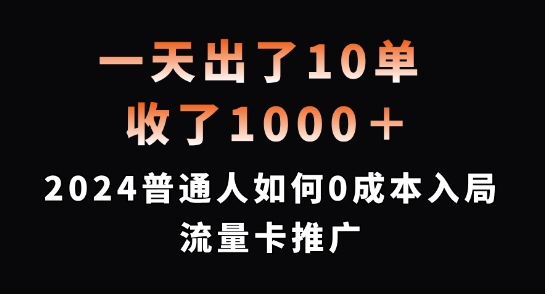 一天出了10单，收了1000+，2024普通人如何0成本入局流量卡推广【揭秘】-小艾项目网