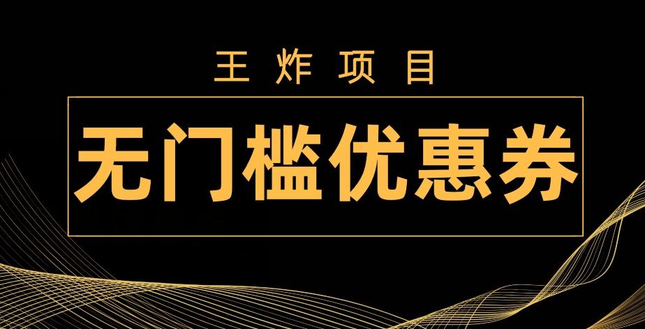 王炸项目！无门槛优惠券，单号日入300+，无需经验直接上手-小艾项目网