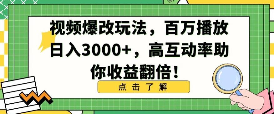 视频爆改玩法，百万播放日入3000+，高互动率助你收益翻倍【揭秘】-小艾项目网