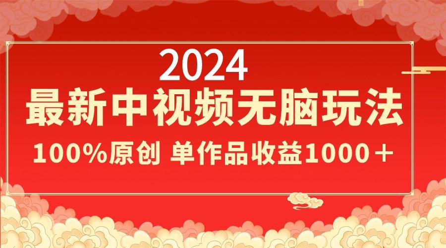 2024最新中视频无脑玩法，作品制作简单，100%原创，单作品收益1000＋-小艾项目网