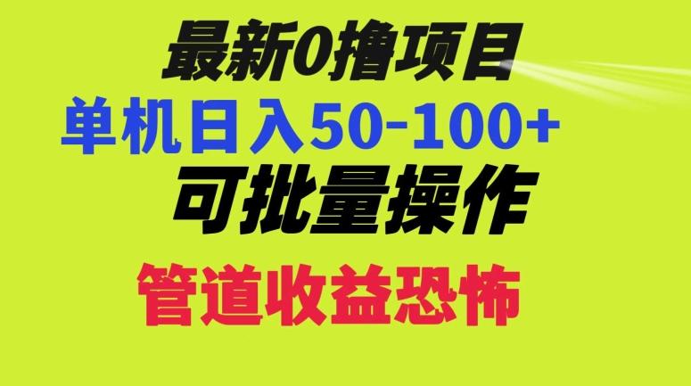 0撸项目，单机日入50-100+，批量操作，一天300轻松-小艾项目网