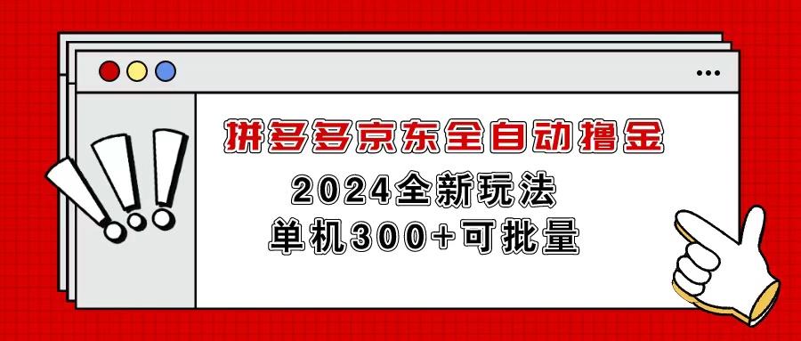 拼多多京东全自动撸金，单机300+可批量-小艾项目网
