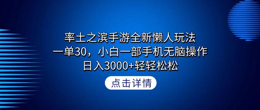 率土之滨手游全新懒人玩法，一单30，小白一部手机无脑操作，日入3000+轻…-小艾项目网