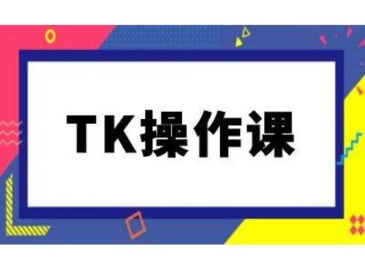 TK操作课，tiktok跨境电商教程(更新中)-小艾项目网