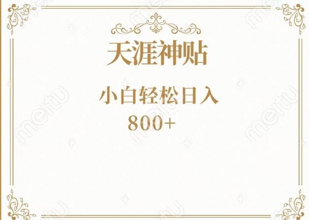神级项目！天涯神贴再现江湖！小白轻松入手，三个月变现10w+-小艾项目网