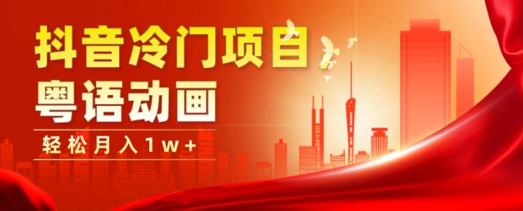 抖音冷门项目，粤语动画，作品制作简单，轻松月入1w+-小艾项目网