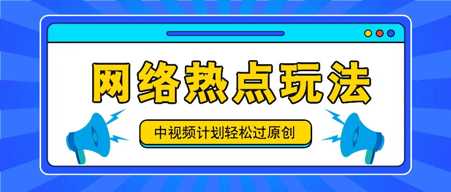 中视频计划之网络热点玩法，每天几分钟利用热点拿收益！-小艾项目网