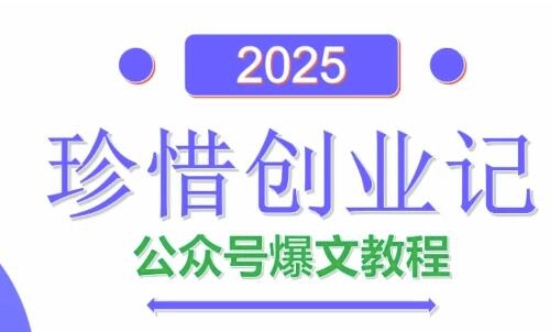 AI公众号爆文创作变现，2025公众号爆文教程(包含指令)-小艾项目网
