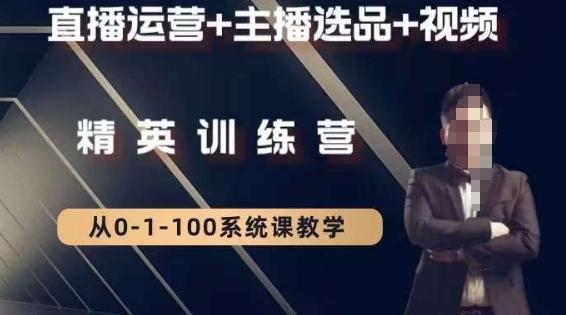 钏山甲大狼高级直播运营系统课，直播运营+主播选品+视频-小艾项目网