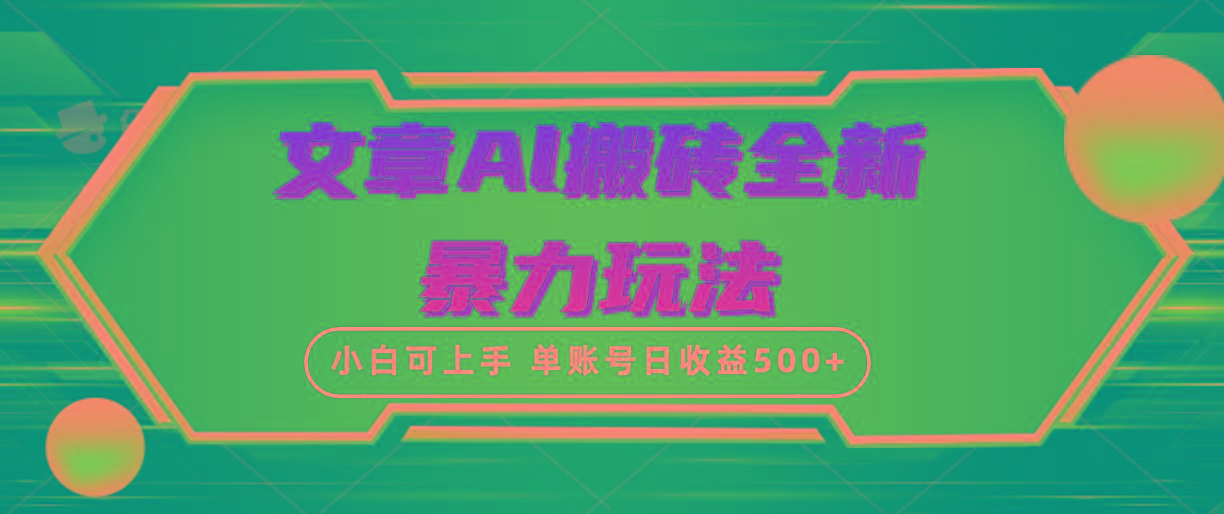 (10057期)文章搬砖全新暴力玩法，单账号日收益500+,三天100%不违规起号，小白易上手-小艾项目网