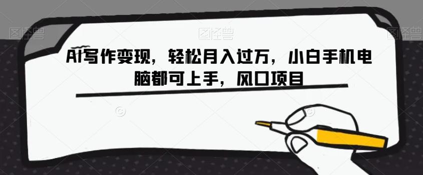 AI写作变现，轻松月入过万，小白手机电脑都可上手，风口项目【揭秘】-小艾项目网