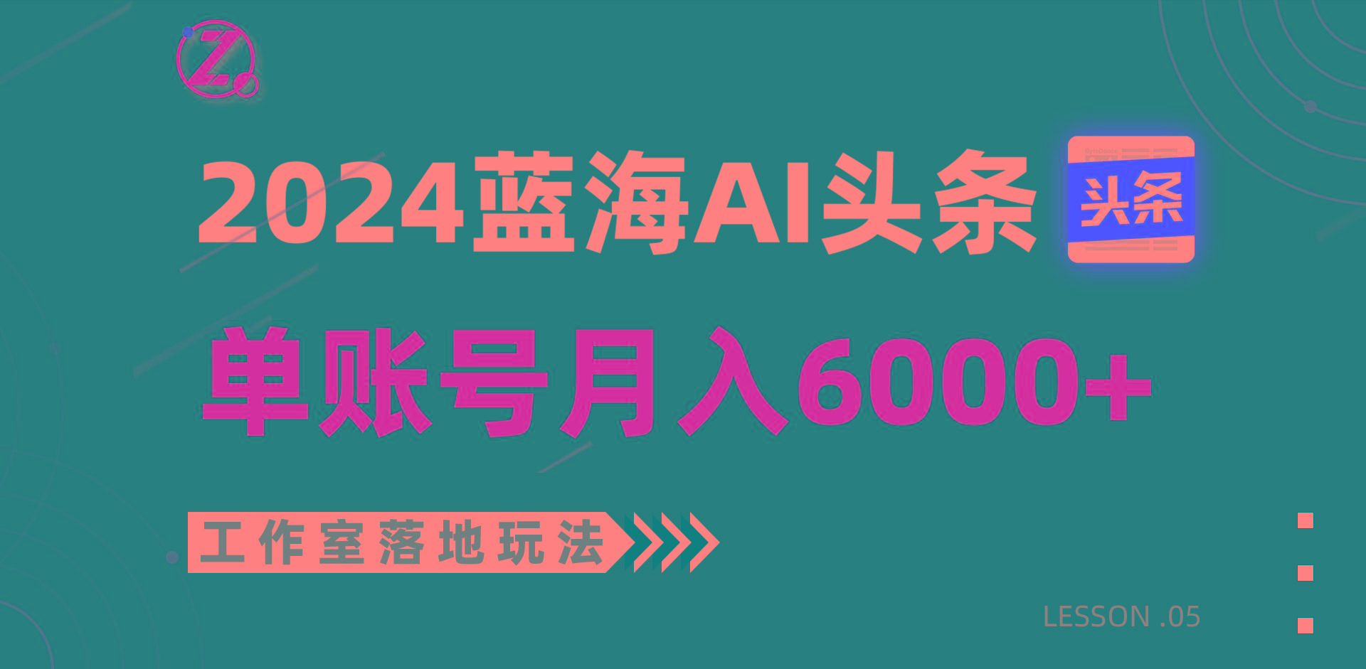 2024蓝海AI赛道，工作室落地玩法，单个账号月入6000+-小艾项目网