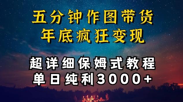 五分钟作图带货疯狂变现，超详细保姆式教程单日纯利3000+【揭秘】-小艾项目网