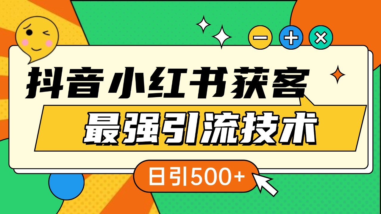 抖音小红书获客最强引流技术揭秘，吃透一点 日引500+ 全行业通用-小艾项目网