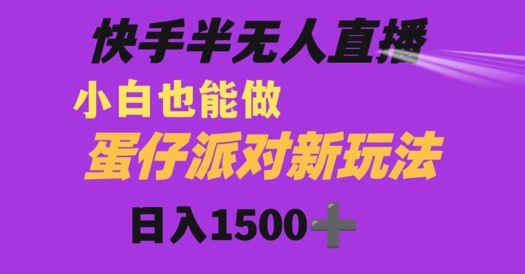 快手最新半无人直播蛋仔派对日入1500+小白也能操作-小艾项目网