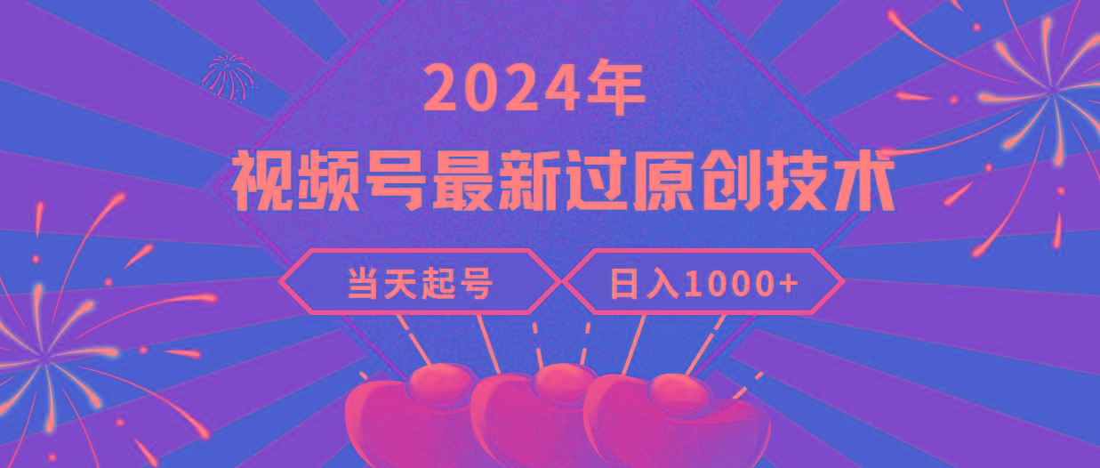 (9565期)2024年视频号最新过原创技术，当天起号，收入稳定，日入1000+-小艾项目网
