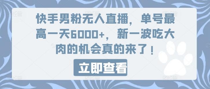 快手男粉无人直播，单号最高一天6000+，新一波吃大肉的机会真的来了-小艾项目网